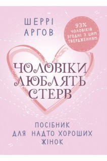 Чоловіки люблять стерв. Посібник для надто хороших жінок. Шеррі Аргов