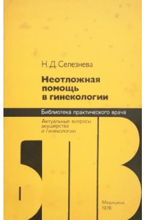 Неотложная помощь в гинекологии (БУ). Селезнева Н.Д.