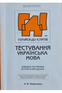 ГДІ. Тестування. Українська мова (БУ). Невінчана Н.В.
