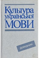 Культура української мови. Довідник (БУ). Русанівський В.М.