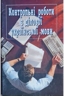 Контрольні роботи з ділової української мови . Навчальний посібник (БУ). Шевчук С.В.