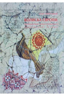 Колиска Європи: походження мови в контексті української історії. Роптанов Ігор