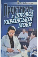Практикум з ділової української мови (БУ). Медвідь А.М.