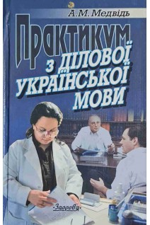Практикум з ділової української мови (БУ). Медвідь А.М.