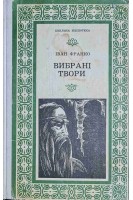 Вибрані твори (БУ). Франко І.