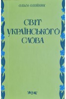 Світ українського слова (БУ). Олійник О.