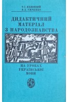 Дидактичний матеріал з народознавства на уроках української мови (БУ). Неживий О.І.