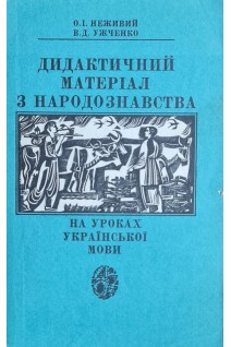 Дидактичний матеріал з народознавства на уроках української мови (БУ). Неживий О.І.