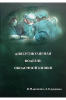 Дивертикулярная болезнь ободочной кишки. Даценко Б.М. Даценко А.Б.
