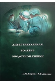 Дивертикулярная болезнь ободочной кишки. Даценко Б.М. Даценко А.Б.