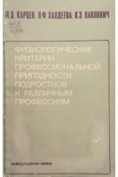 Физиологические критерии профессиональной пригодности подростков к различным профессиям (БУ). Карцев И.Д.