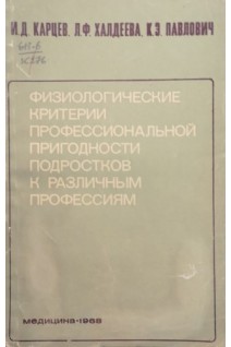 Физиологические критерии профессиональной пригодности подростков к различным профессиям (БУ). Карцев И.Д.