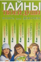 Тайны твоей души. Книга для девочек (БУ). Синичкина Е.