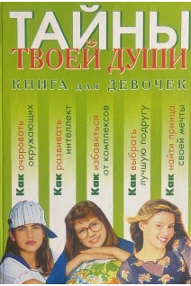 Тайны твоей души. Книга для девочек (БУ). Синичкина Е.