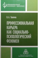 Профессиональная карьера как социально-психологический феномен. Толочек В.А.