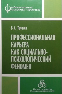 Профессиональная карьера как социально-психологический феномен. Толочек В.А.