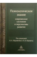 Психологическое знание: Современное состояние и перспективы развития. Журавлев А.Л.