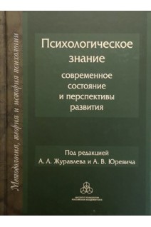 Психологическое знание: Современное состояние и перспективы развития. Журавлев А.Л.
