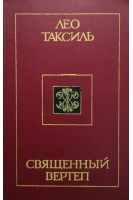 Священный Вертеп (БУ). Таксиль Лео