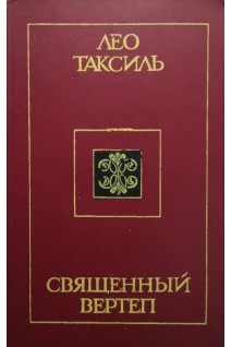 Священный Вертеп (БУ). Таксиль Лео