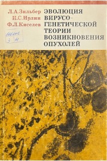 Эволюция вирусогенетической теории возникновения опухолей ((БУ). Зильбер Л.А.