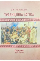 Традиційна логіка. Підручник. Конверський А.Є.