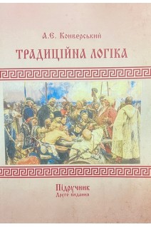 Традиційна логіка. Підручник. Конверський А.Є.
