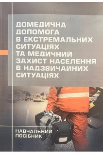 Домедична допомога в екстремальних ситуаціях та медичний захист населення в надзвичайних ситуаціях. Навчальний посібник. Гринзовський А.М. Волянський П.Б. Калашченко С.І.