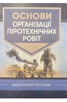 Основи організації піротехнічних робіт. Навчальний посібник. Барбашин В.В. Назаров О.О. Рютин В.В.