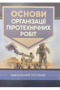 Основи організації піротехнічних робіт. Навчальний посібник. Барбашин В.В. Назаров О.О. Рютин В.В.