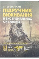 Підручник виживання в екстремальних ситуаціях. Досвід елітних підрозділів. Дарман Пітер