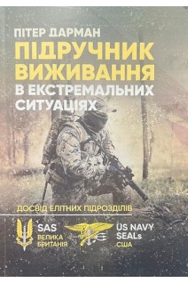 Підручник виживання в екстремальних ситуаціях. Досвід елітних підрозділів. Дарман Пітер