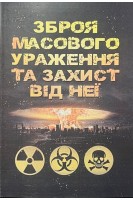 Зброя масового ураження та захист від неї. Навчальний посібник. Теплоухов Б.П.