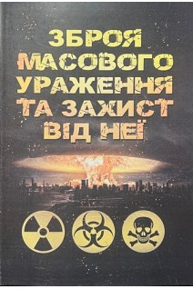 Зброя масового ураження та захист від неї. Навчальний посібник. Теплоухов Б.П.
