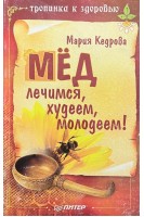 Мед. Лечимся худеем молодеем! (БУ). Кедрова Мария
