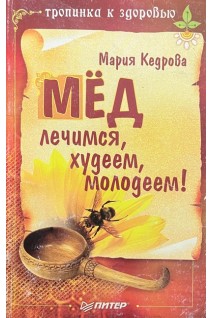 Мед. Лечимся худеем молодеем! (БУ). Кедрова Мария