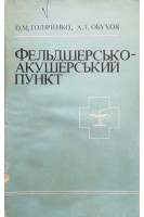 Фельдшерсько-акушерський пункт (БУ). Голяченко О.М.