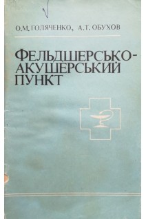 Фельдшерсько-акушерський пункт (БУ). Голяченко О.М.
