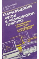 Статический метод в медицинской практике с применением микроЭВМ и персональных компьютеров (БУ). Вальвачев Н.И.
