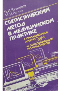 Статический метод в медицинской практике с применением микроЭВМ и персональных компьютеров (БУ). Вальвачев Н.И.