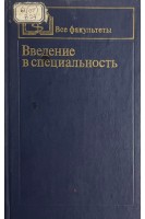 Введение в специальность. Учебное пособие (БУ). Серенко А.Ф. под ред. Сыченикова И.А.