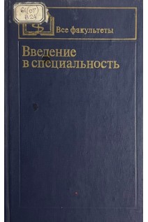 Введение в специальность. Учебное пособие (БУ). Серенко А.Ф. под ред. Сыченикова И.А.
