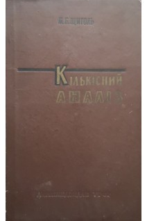 Кількісний аналіз (БУ). Щиголь М.Б.