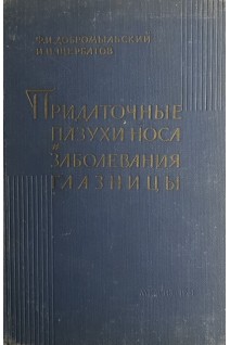 Придаточные пазухи носа и заболевания глазницы (БУ). Добромыльский Ф.И.
