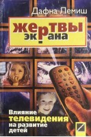 Жертвы экрана. Влияние телевидения на развитие детей. Лемиш Д.