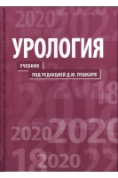 Урология: учебник - 2-е изд. перераб. и доп.. Пушкарь Д.Ю.