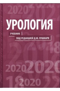 Урология: учебник - 2-е изд. перераб. и доп.. Пушкарь Д.Ю.