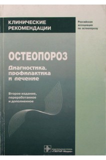 Остеопороз. Диагностика профилактика и лечение. Клинические рекомендации. Под ред. Л.И. Беневоленской О.М. Лесняк