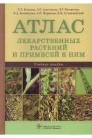 Атлас лекарственных растений и примесей к ним : учебное пособие. Блинова О.Л. Анисимова А.Г. Печерская Л.Г.