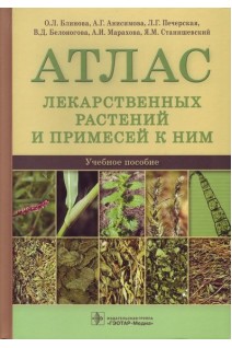 Атлас лекарственных растений и примесей к ним : учебное пособие. Блинова О.Л. Анисимова А.Г. Печерская Л.Г.